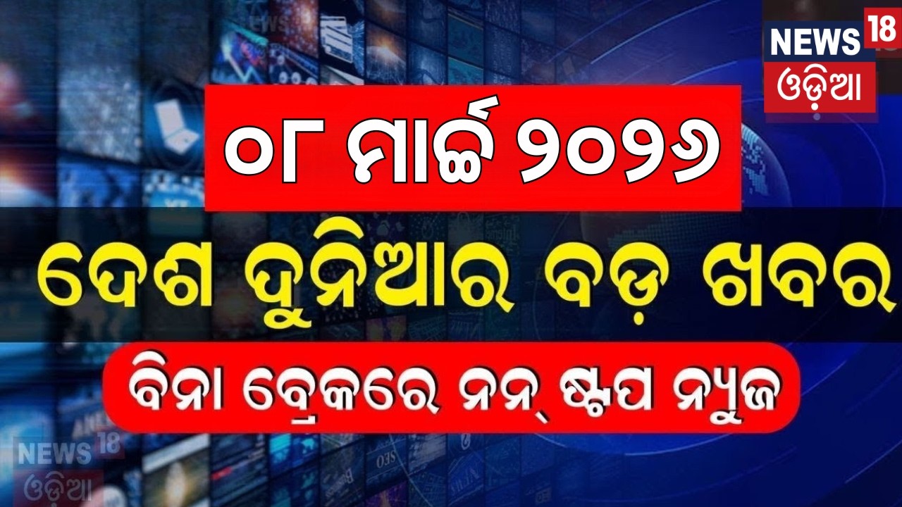 ଦେଶ ଦୁନିଆର ବଡ଼ ଖବର | Khabar fatafat | Speed News | Subhadra Yojana | War News | T20 World Cup Final