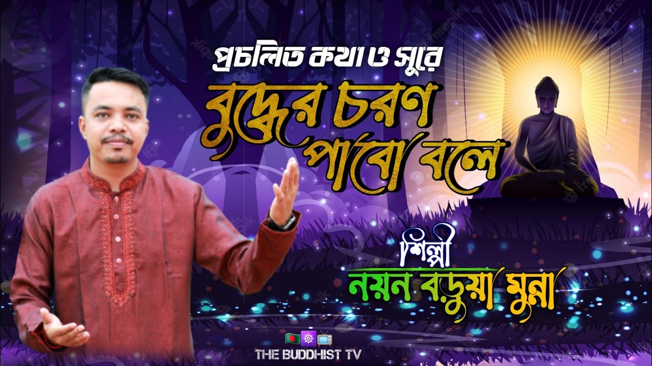 Buddhist Song Buddher Choron pabo bole | Nayon Barua Munna | বুদ্ধের চরণ পাবো বলে | নয়ন বড়ুয়া মুন্না