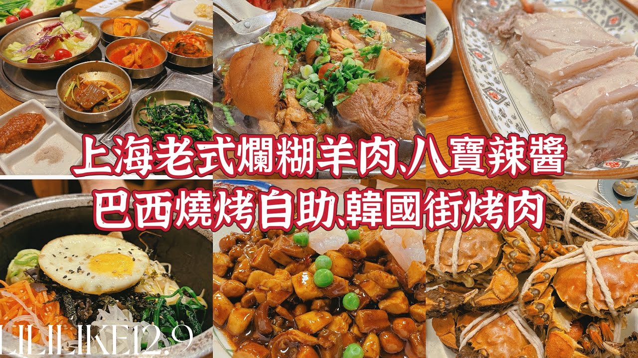 12.9 上海老式爛糊羊肉、八寶辣醬巴西燒烤自助、韓國街烤肉，和两只小泰迪的日常生活vlog