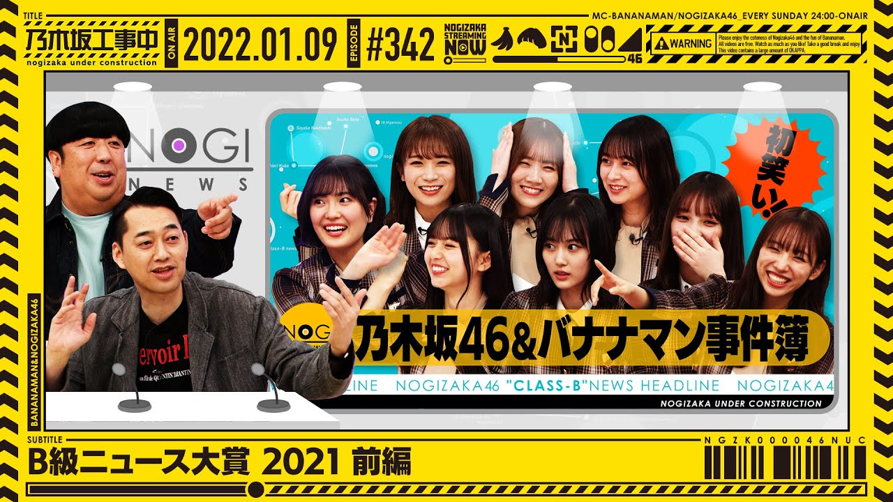 【公式】「乃木坂工事中」# 342「B級ニュース 2021 前編」2022.01.09 OA