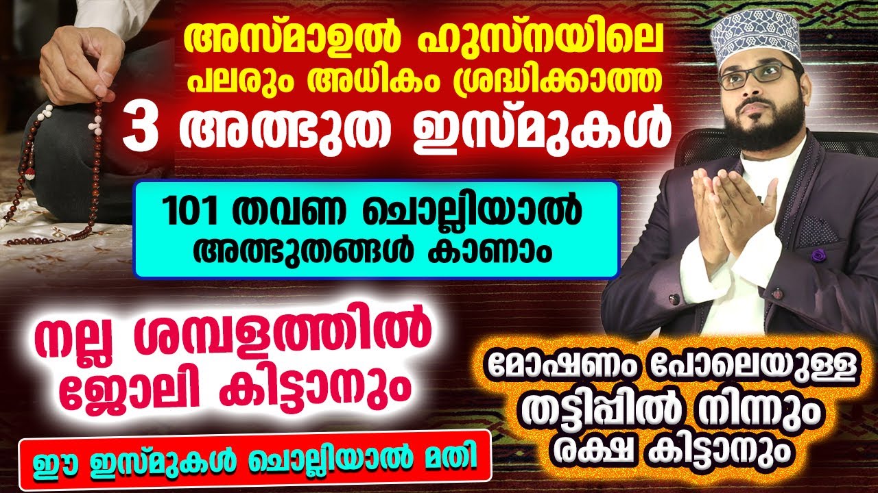 അസ്മാഉൽ ഹുസ്‌നയിലെ പലരും അധികം ശ്രദ്ധിക്കാത്ത 3 ഇസ്മുകൾ ഇതാ...!! ചൊല്ലിയാൽ അത്ഭുതങ്ങൾ | Asmaul Husna