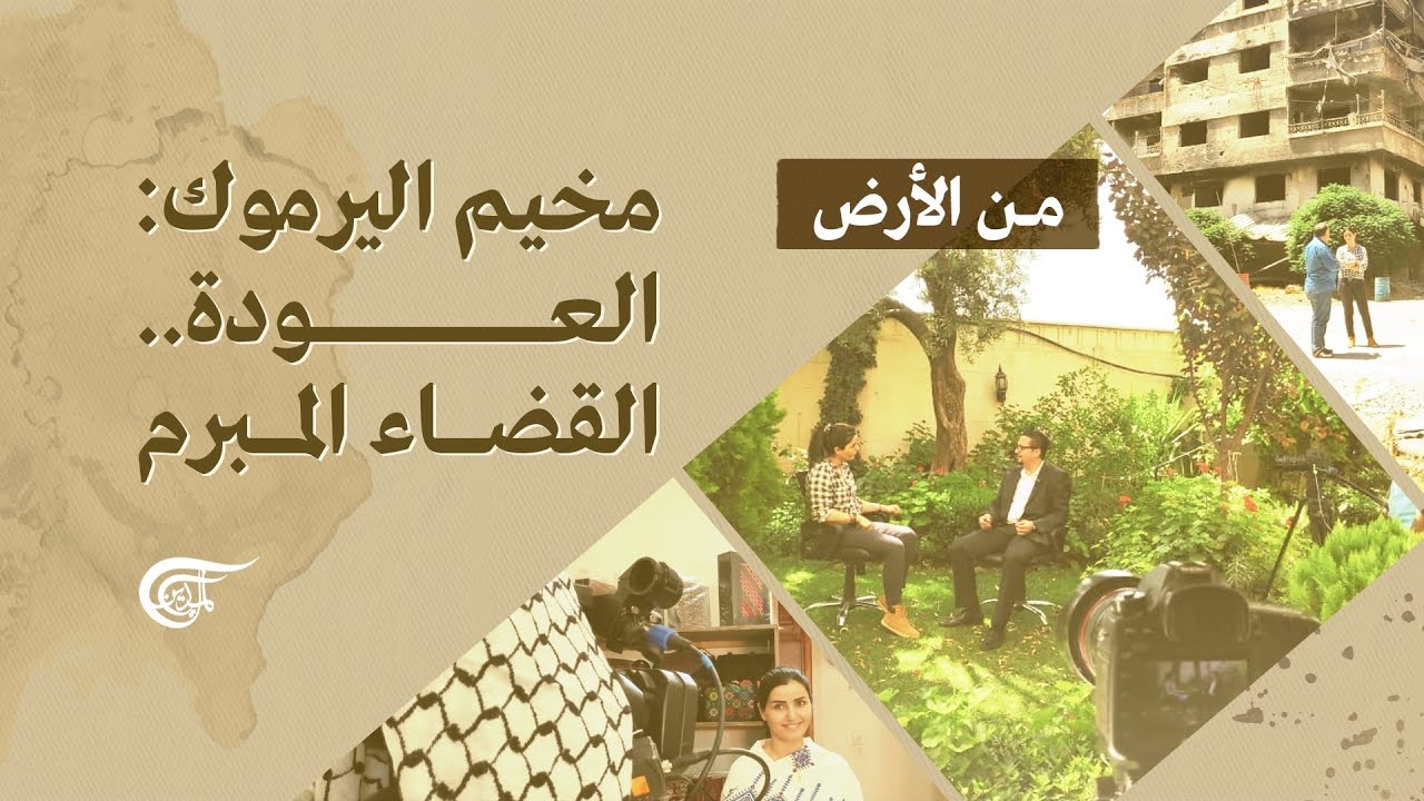 من الأرض | مخيم اليرموك: العودة.. القضاء المبرم | 2021-06-21