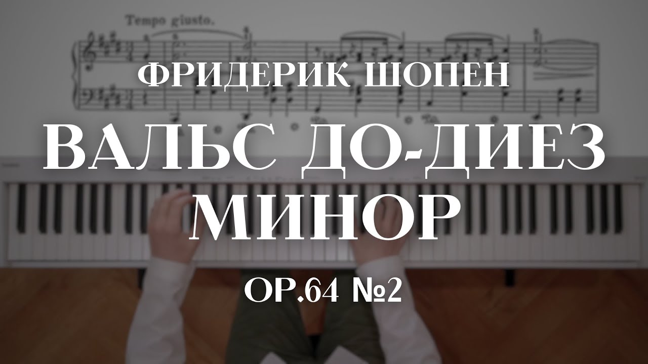Шопен — Вальс до-диез минор ор.64 № 2 | Chopin — Waltz in C sharp minor ор.64 № 2