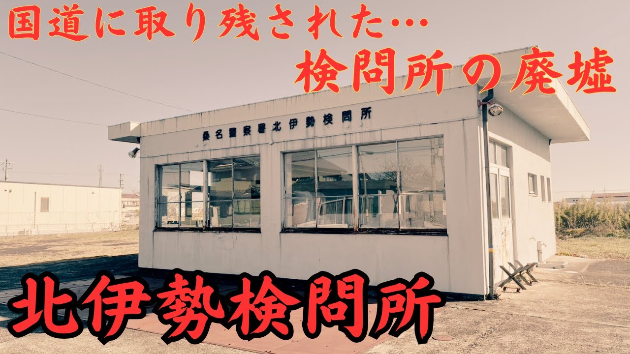 【三重県桑名市に存在する放置物件】国道1号線に取り残された検問所の廃墟「 北伊勢検問所」を探索