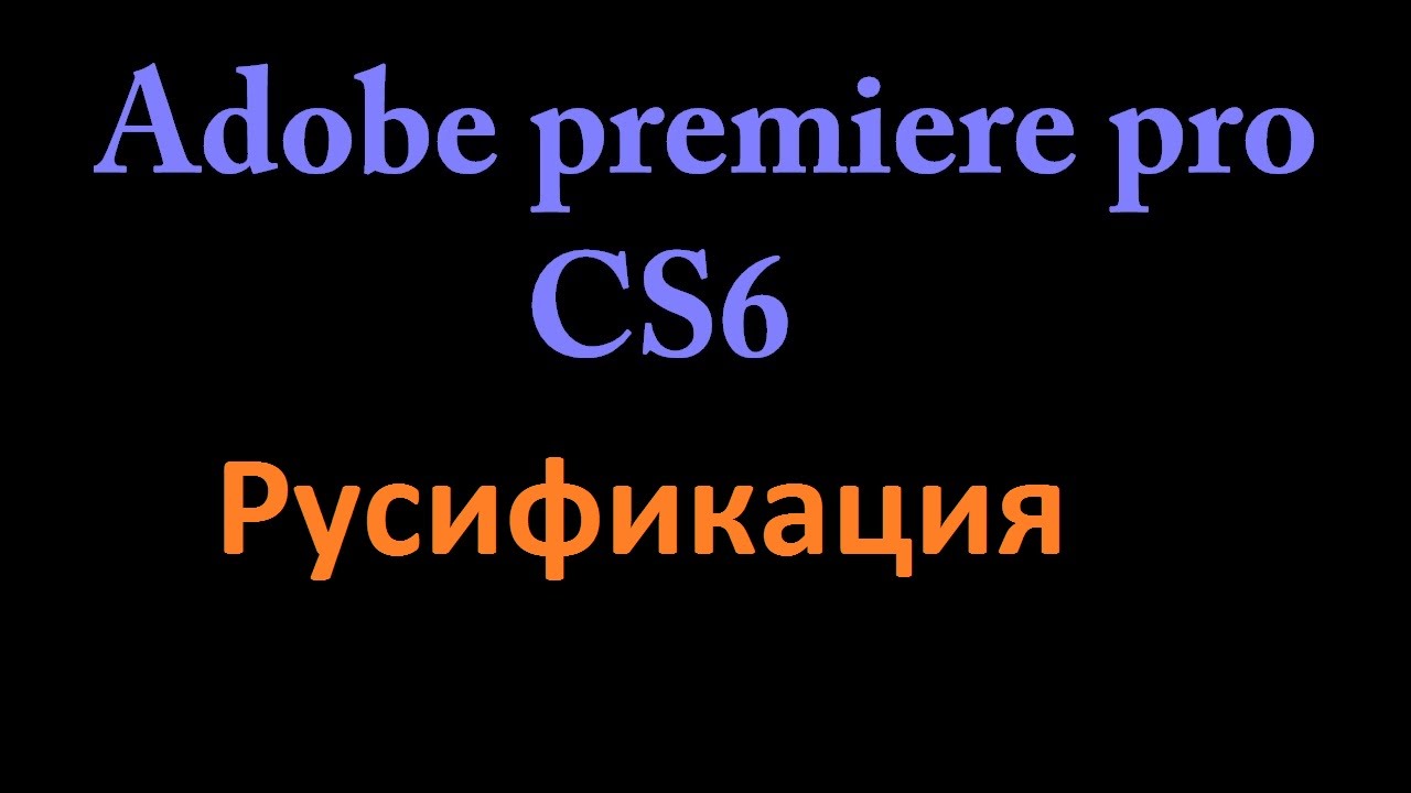 Как русифицировать Adobe premiere pro cs6 : Гайд