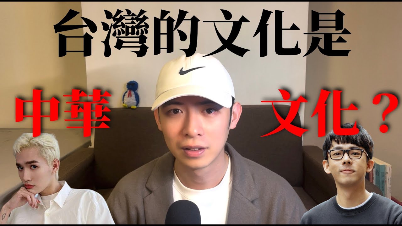 台灣文化是中華文化？這些觀點你可能沒想過！【艾連說：大海的另一邊是西方現代性】