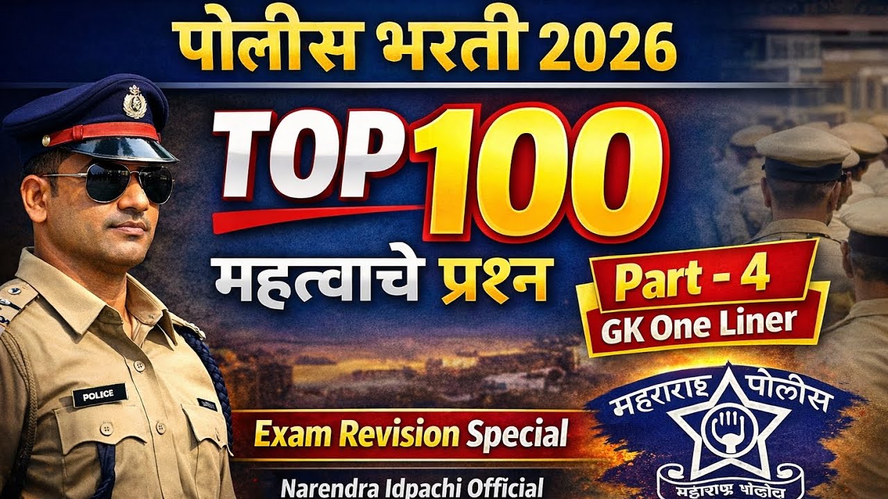 Top 100 important question maharastra police || mahatvache 100 prashn police bharti