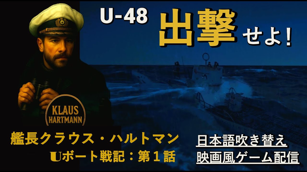 Uボート戦闘記録｜艦長クラウス・ハルトマン :第1話 出撃命令