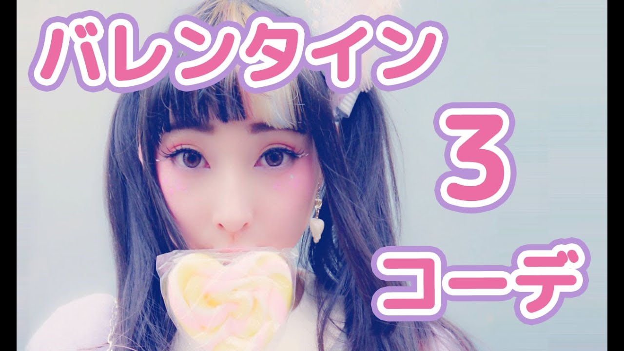 【バレンタイン】朝・昼・夜別ファッション ♡ RinRin's Valentine's Day Lookbook