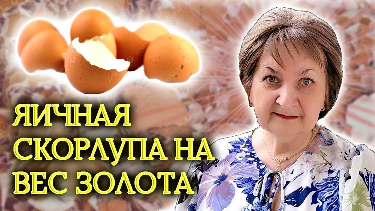 Яичная скорлупа на вес золота! Пять полезных способов применения