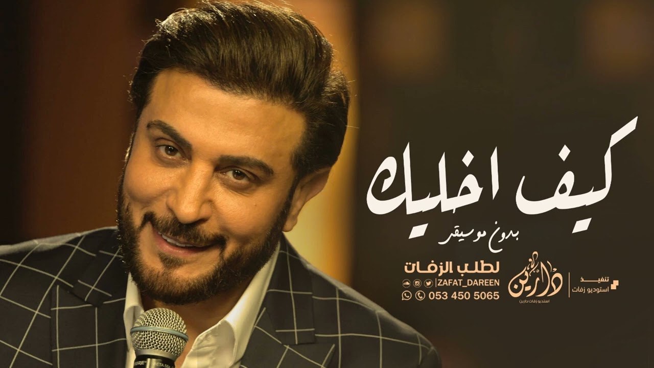 كيف اخليك - بدون موسيقى | ماجد المهندس (حصري) اغاني بدون موسيقى 2023
