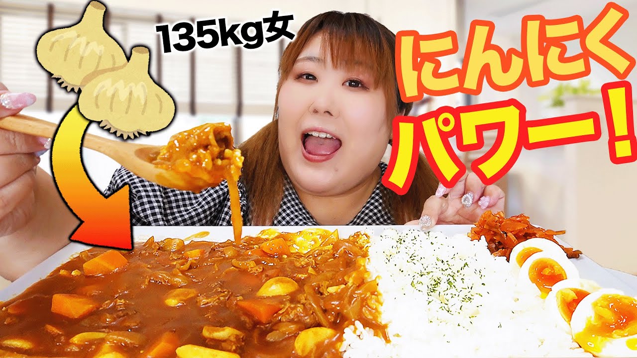 【爆盛】大量のにんにく入りカレーを食べたら元気になったよ！！