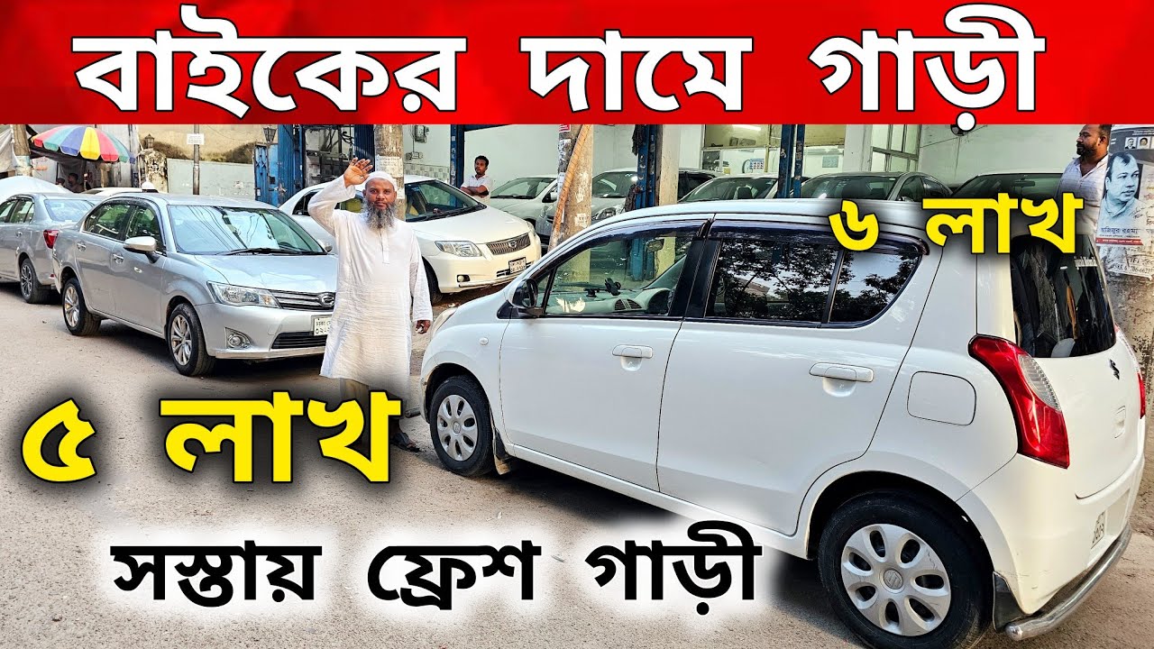 ৫ লাখ ৬ লাখ তেলের গাড়ী পার্সোনাল ইউজের গাড়ী | Used car price in Bangladesh | Second hand car price 