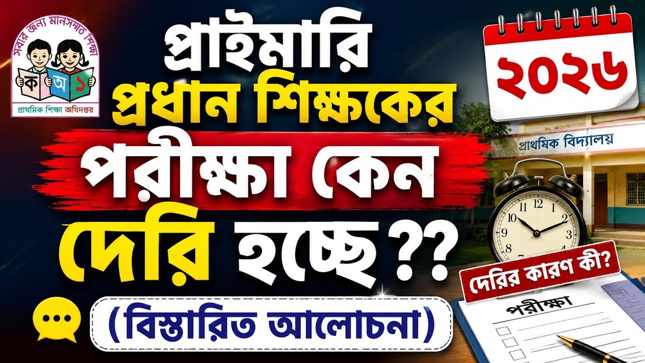 প্রাইমারি প্রধান শিক্ষকের পরীক্ষা কেন দেরি হচ্ছে ? ২০২৬  #১৯ তম শিক্ষক নিবন্ধন # ntrca