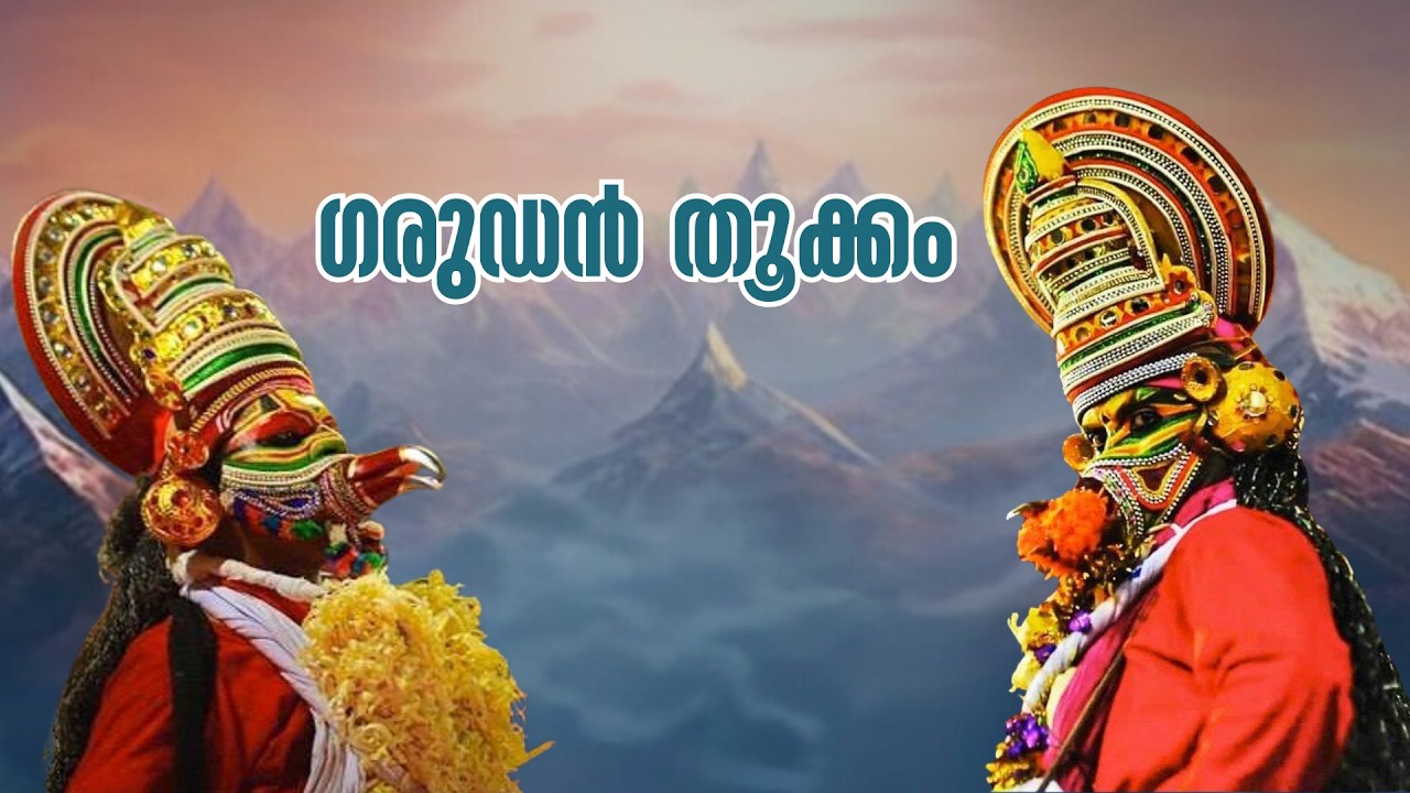 ഗരുഡൻ തൂക്കം | 6.15 PM | Friday | 20.02.2026
