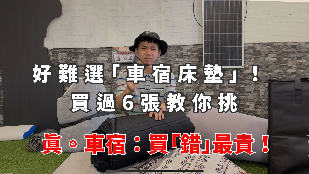 車宿床墊好多種怎麼挑？1次分享6種我用過的床墊，什麼人適合什麼人不適合？