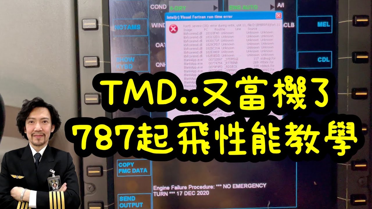 瘋狂機長 詹姆士｜手把手帶你計算起飛速度，並祈禱千萬不要當機
