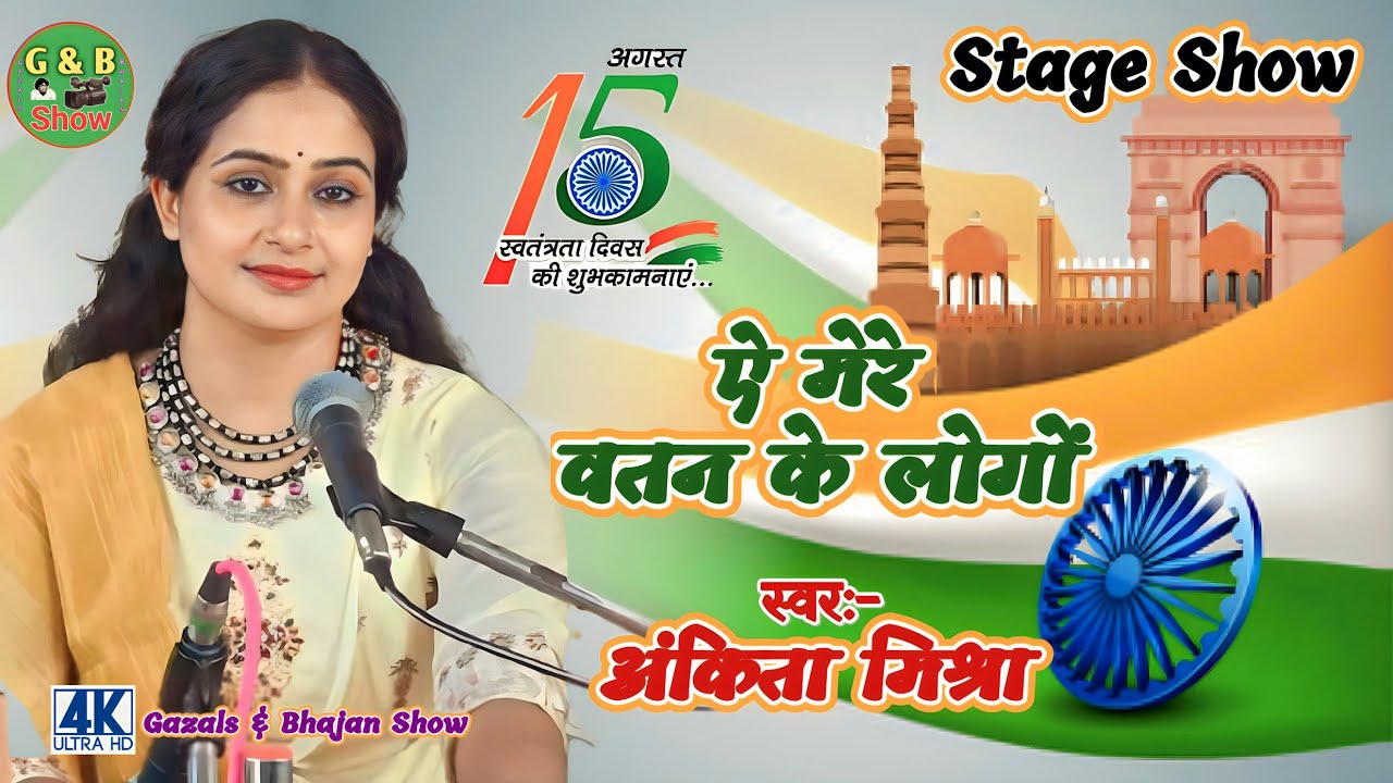 ऐ मेरे वतन के लोंगो || अंकिता मिश्रा || देश भक्ति गीत || 15 August Special Live Stage Show - 2023
