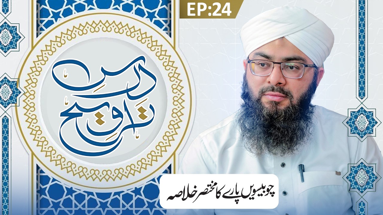 Dars e Taraweeh Episode 24 | 24wen Paray Ka Khulasa | Ramzan Special 2026 | Mufti Hassan Atari Madni