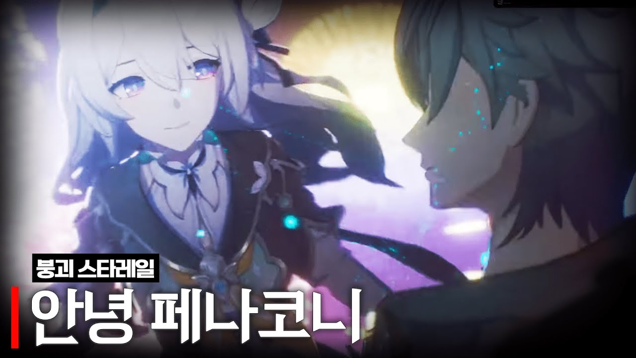 붕괴 스타레일 페나코니 4장