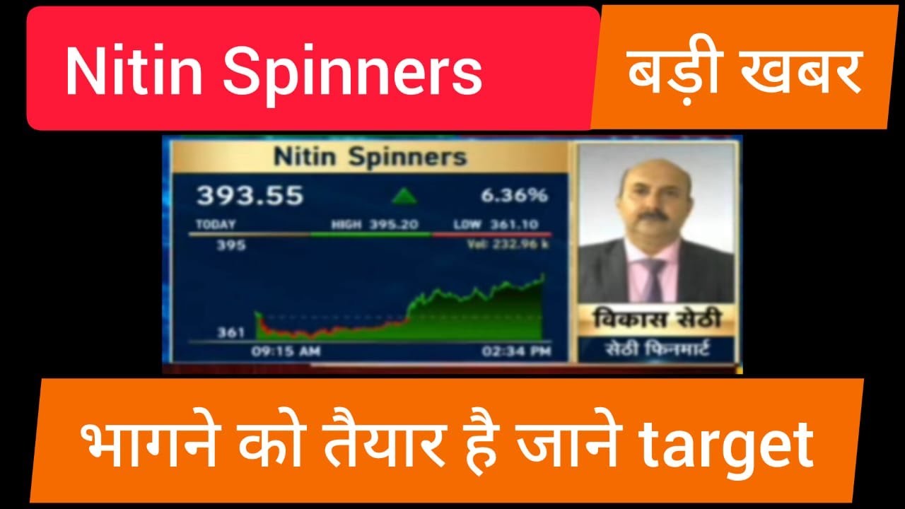 Nitin spinner Share Latest News, Nitin spinner share today news, भागने को तैयार है ये स्टॉक