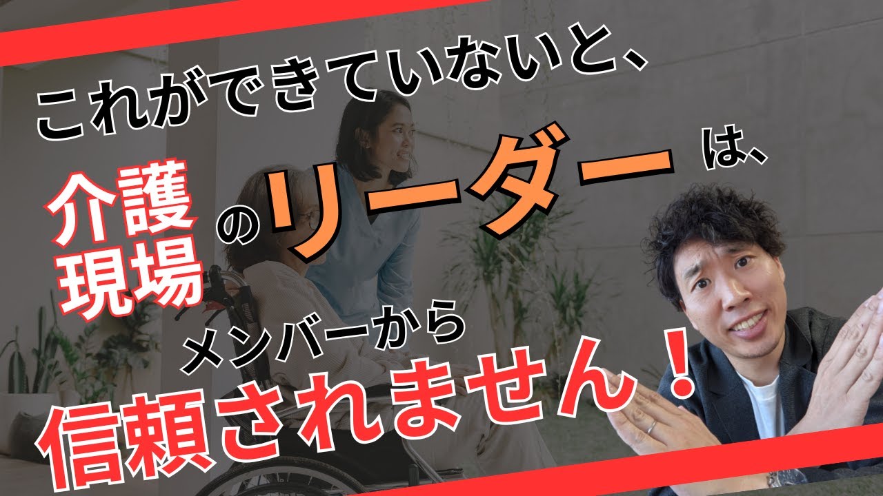 【介護現場のリーダー必見！！】これができてない「介護現場リーダー」は部下から信頼されません！