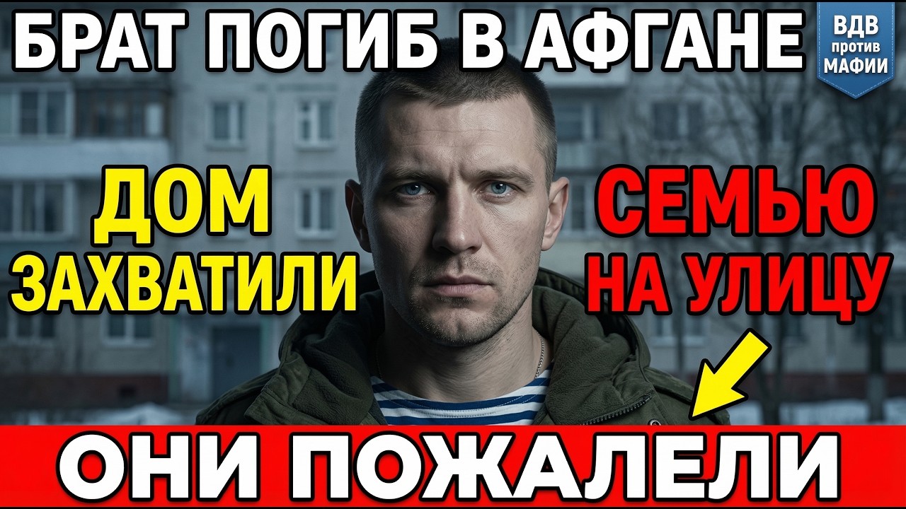 Вдову с двумя детьми вышвырнули на мороз. Они не знали, что у мёртвого солдата есть брат