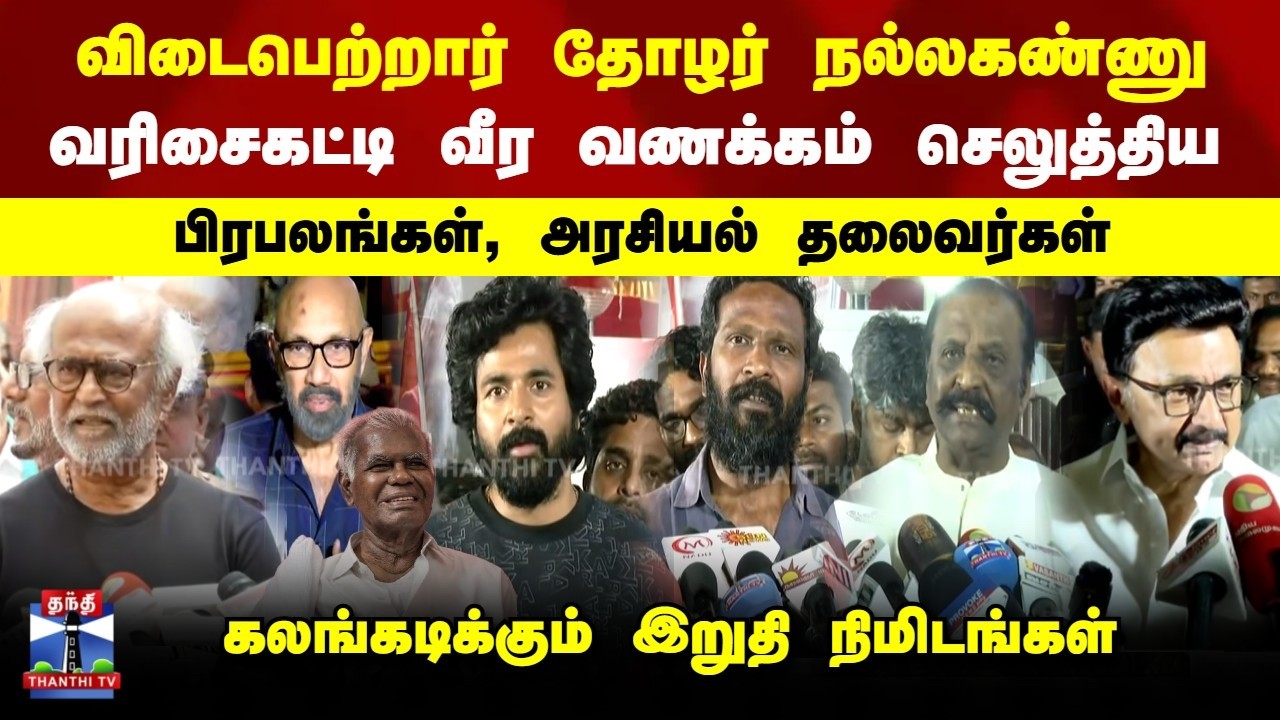 Nallakannu | வரிசைகட்டி வீர வணக்கம் செலுத்திய பிரபலங்கள் | கலங்கடிக்கும் இறுதி நிமிடங்கள்