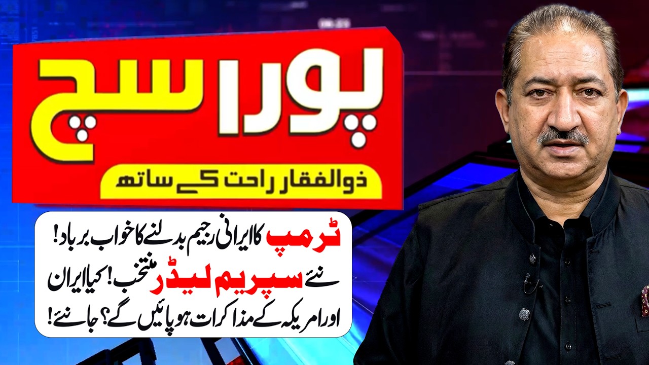 New Supreme Leader ! | Regime Change Dream Shattered! | Iran & US Talks? | Pura Sach | 89news