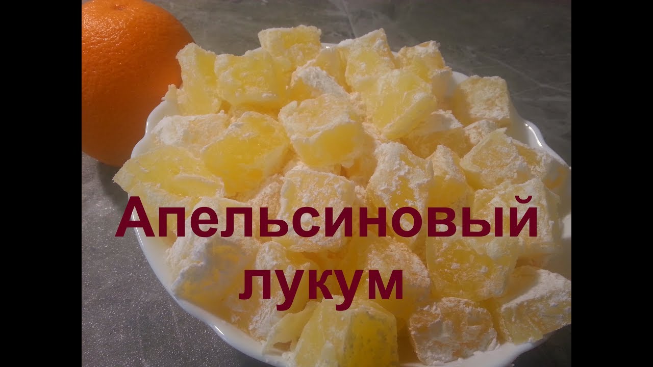 Апельсиновый ЛУКУМ \ТУРЕЦКИЕ СЛАДОСТИ\