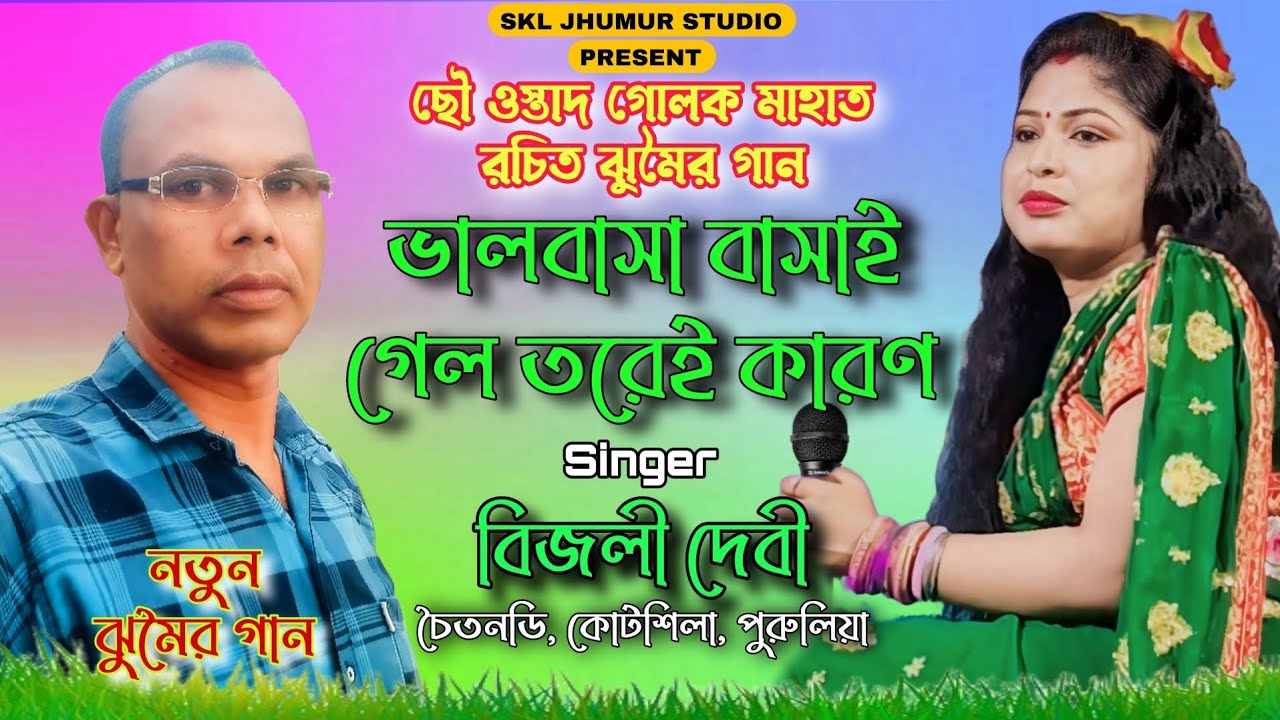 ছৌ ওস্তাদ গোলক মাহাত রচিত নতুন ঝুমৈর গান /BIJLIDEVI / তর হামার ভালবাসা / New Jhumar Geet 2026