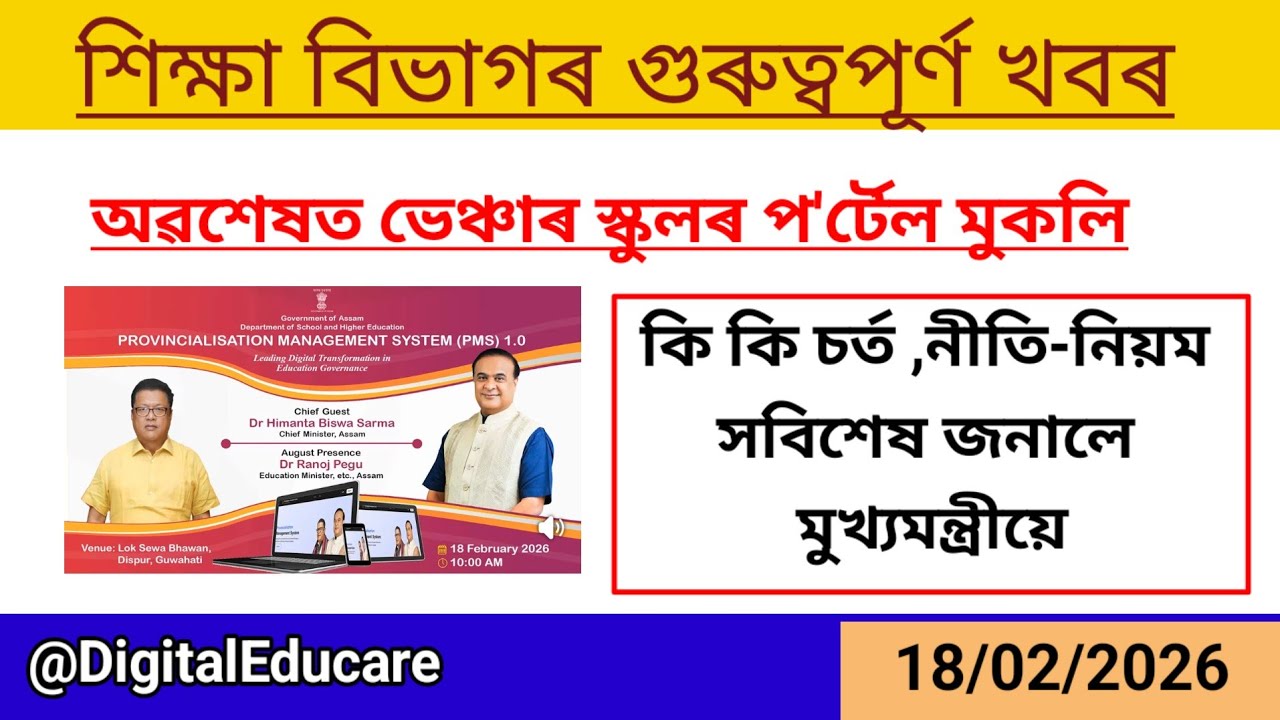 Finally ভেঞ্চাৰ স্কুলৰ প'ৰ্টেল মুকলি হ'ল।। সবিশেষ জনালে মুখ্যমন্ত্ৰীয়ে @DigitalEducare 