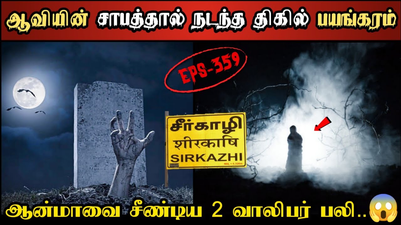 Real Life Ghost Experience in Tamil | சீர்காழி | ஆவியின் சாபத்தால் பலியான..😱 | Shiva's Investigation