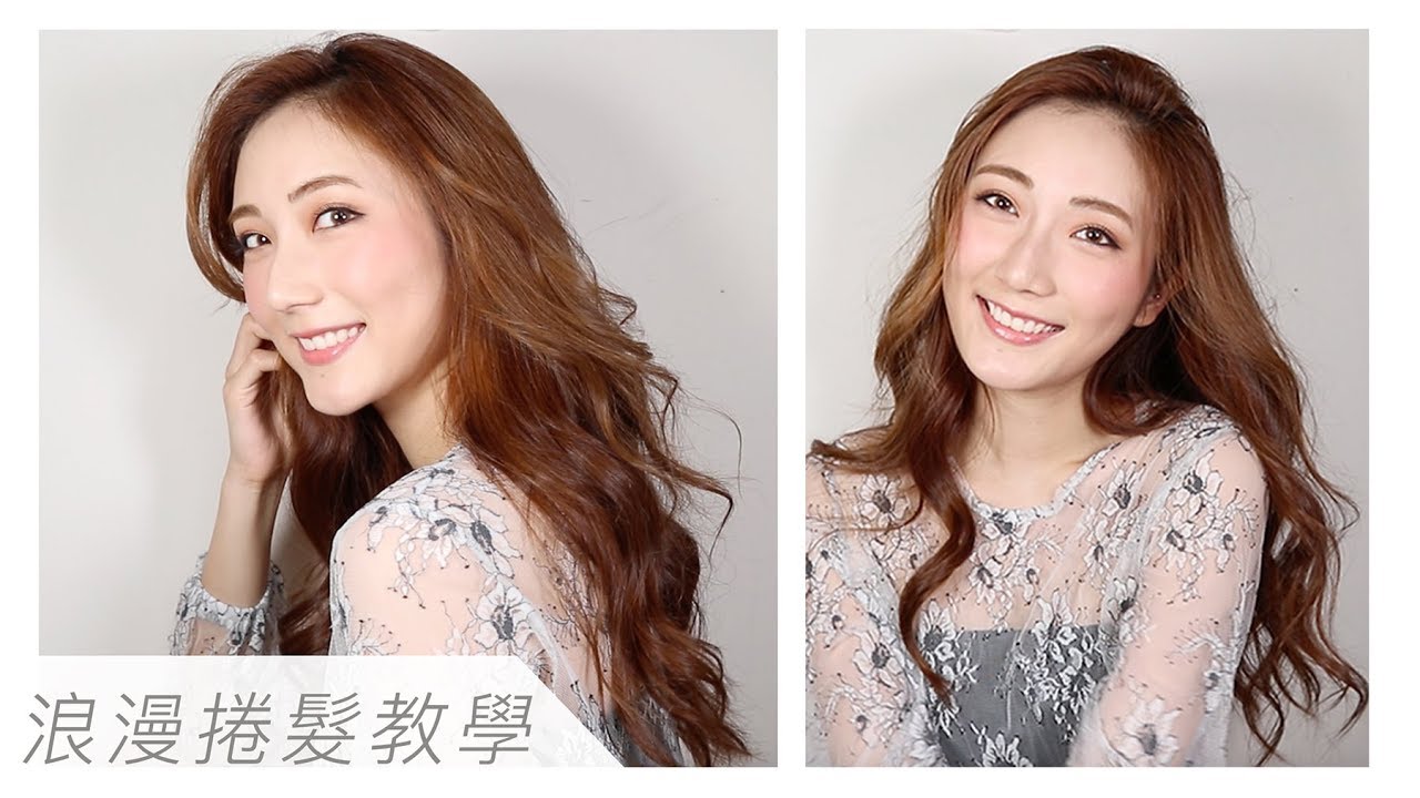 [新手必看] 浪漫捲髮教學 💖 Romantic Curls Hair Tutorial｜kayan.c