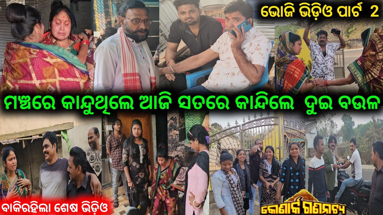 ଆମ ଘରେ କୋଣାର୍କ ଗଣନାଟ୍ୟ କଳାକାରଙ୍କ ସହିତ ଭୋଜି ସମୟର ଭିଡ଼ିଓ / mitunavlogs / odiajatra / 