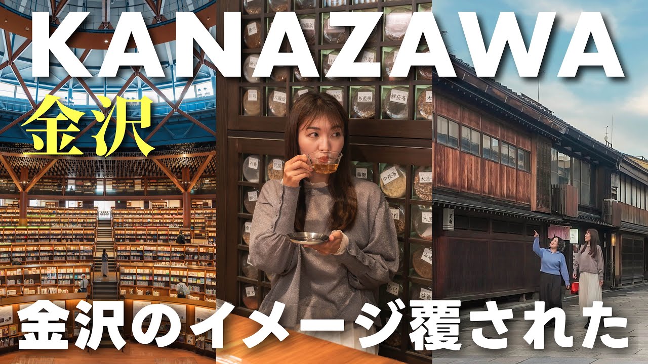 【金沢旅行Vlog】地元民に聞いた穴場スポット｜1泊2日で巡る“想像と違った金沢”旅