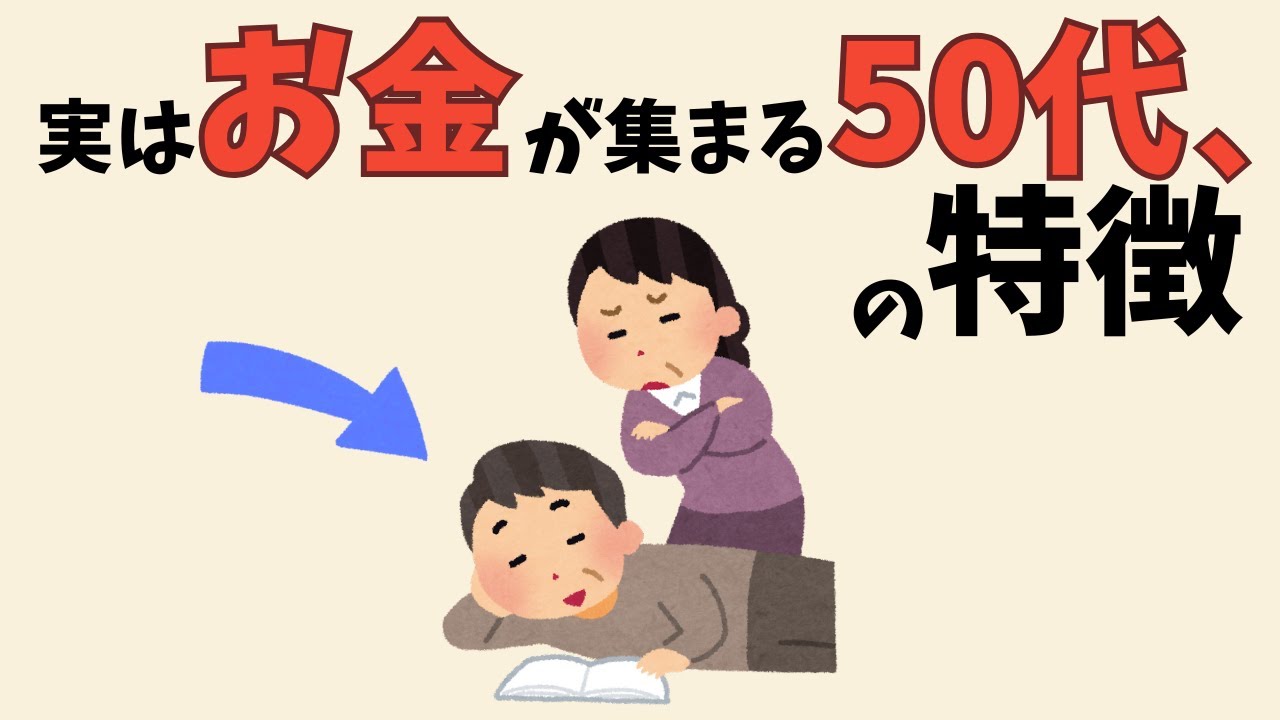 実はお金持ちになる50代には共通点があった_お金が自然と集まる習慣とは【雑学】
