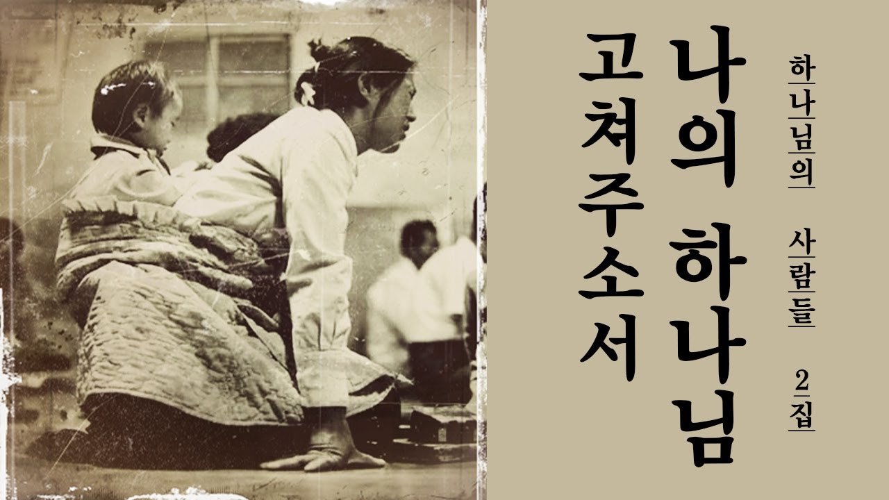 나의 하나님 고쳐주소서 -  하나님의 사람들 2집 Pour Out ㅣ 막그릇 선교사(목사) / 하나님의 사람들