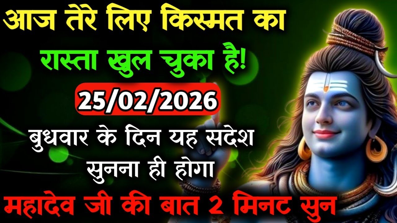 ✅25 फ़रवरी 2026 का महादेव जी का सन्देश | Mahadev ka sandesh | Shiv sandesh | Shiv message today