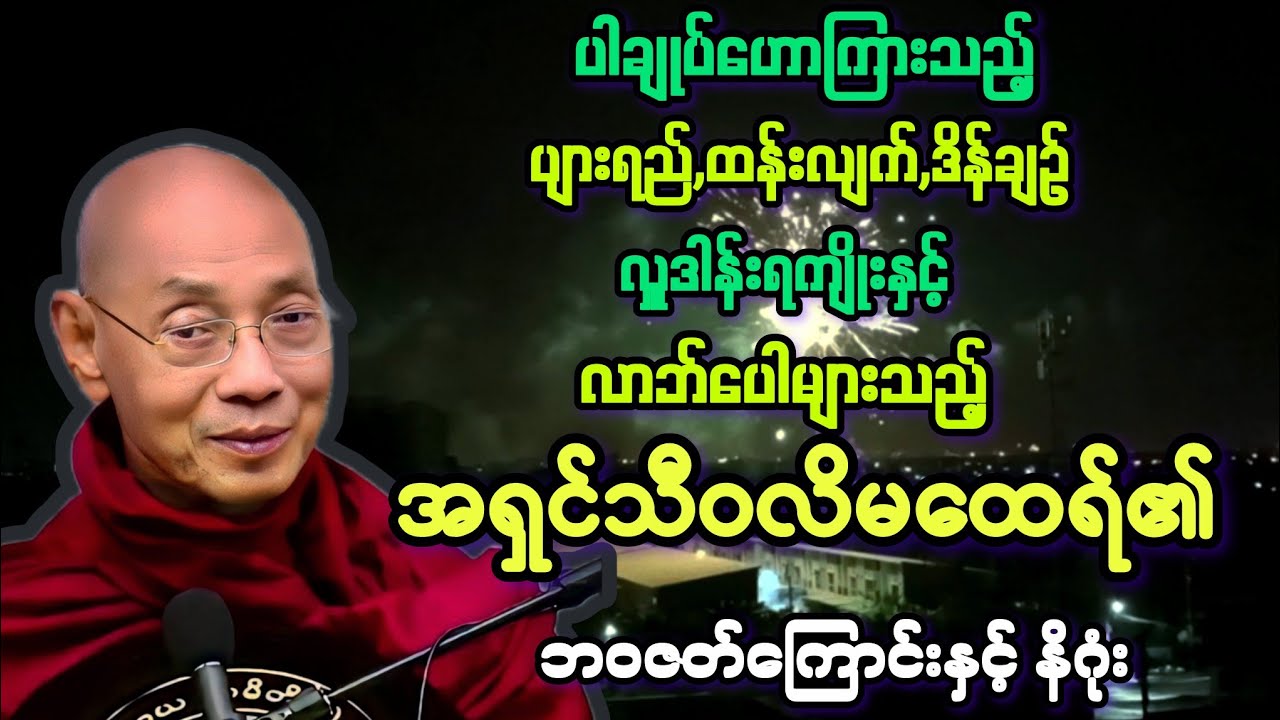 မထေရ်(၃၇)ဘာဘ်ပေါများသည့် အရှင်သီဝလိမထေရ်၏ ဘဝဇတ်ကြောင်း နိဂုံးချုပ်တရား။