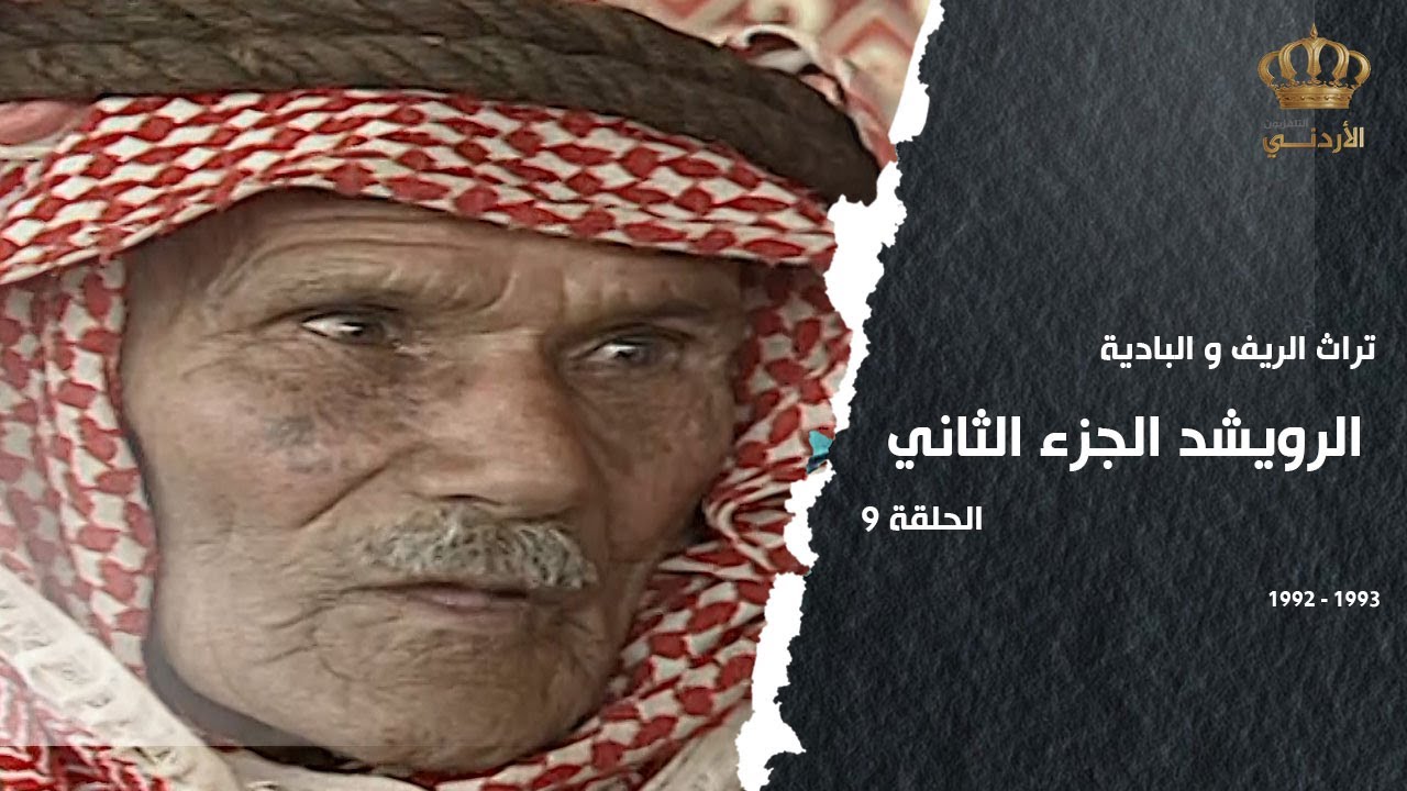 من تراث الريف والبادية | الحلقة 09| الرويشد (الجزء الثاني)