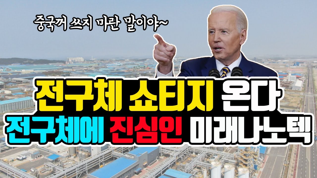 전구체 쇼티지 온다 (Feat. 전구체의 메카 새만금 국가산업단지)