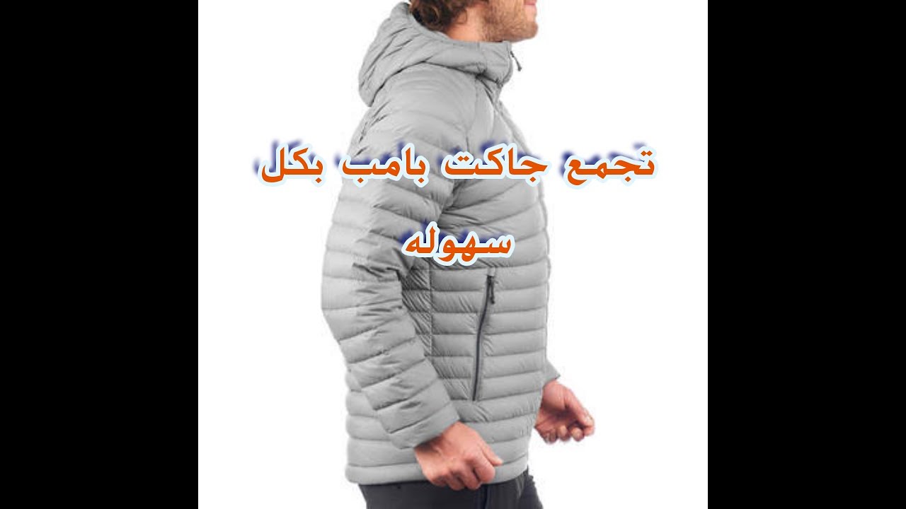 تجمع جاكت بامب بطريقة سهلة