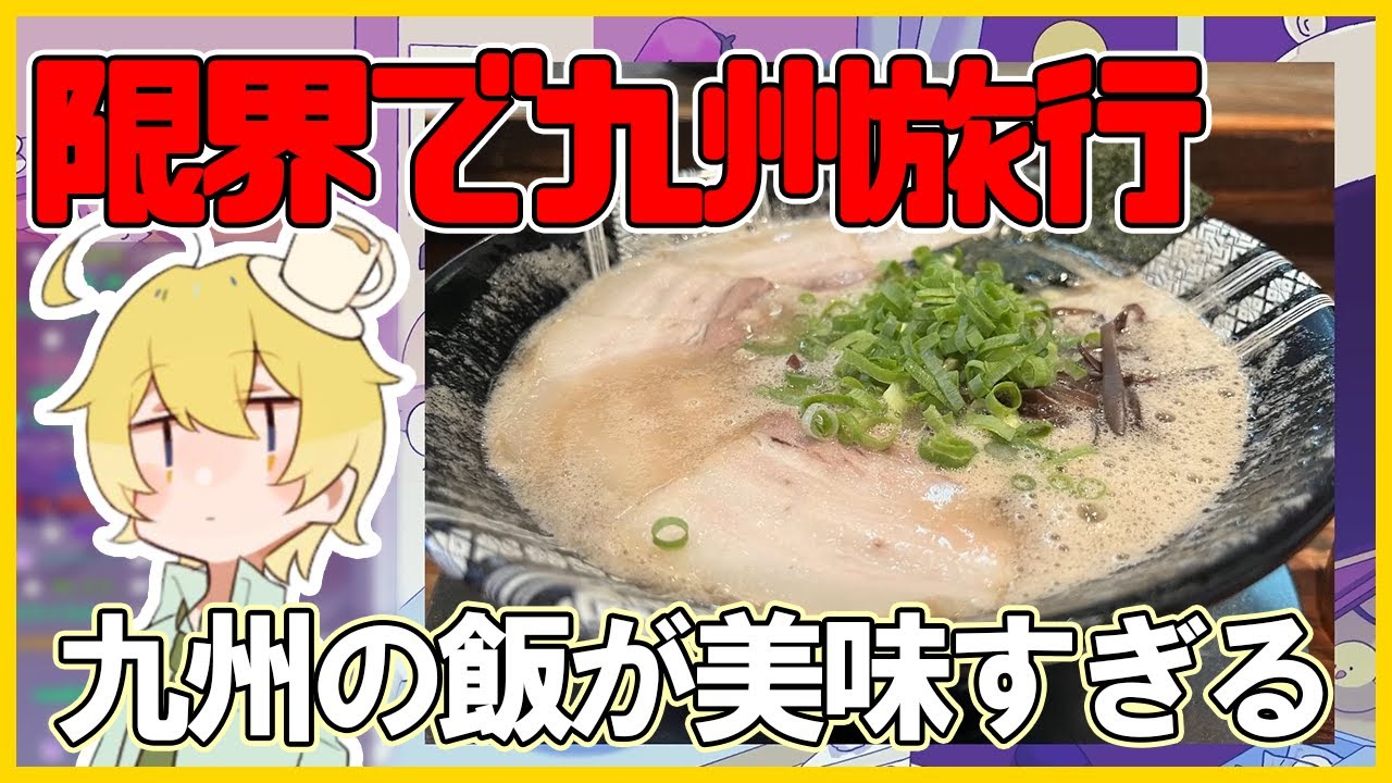 【ほぼ飯テロ】限界九州旅行のお土産話【んそめ】【切り抜き】