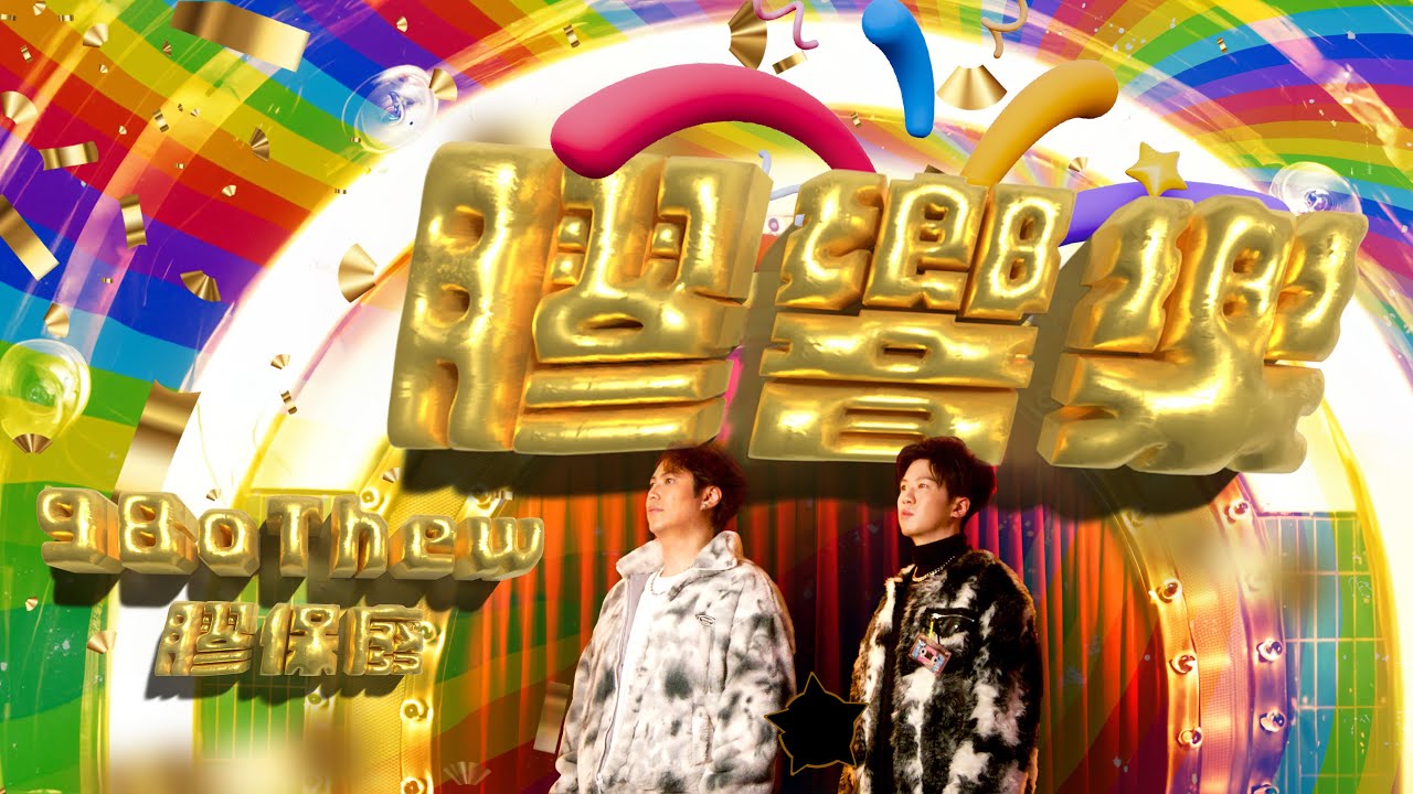 9BoThew《膠響樂》Official Music Video