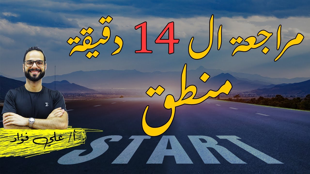 مراجعة المنطق ف حكاية ف 14 دقيقة | فيديو صباحية الامتحان| 2024