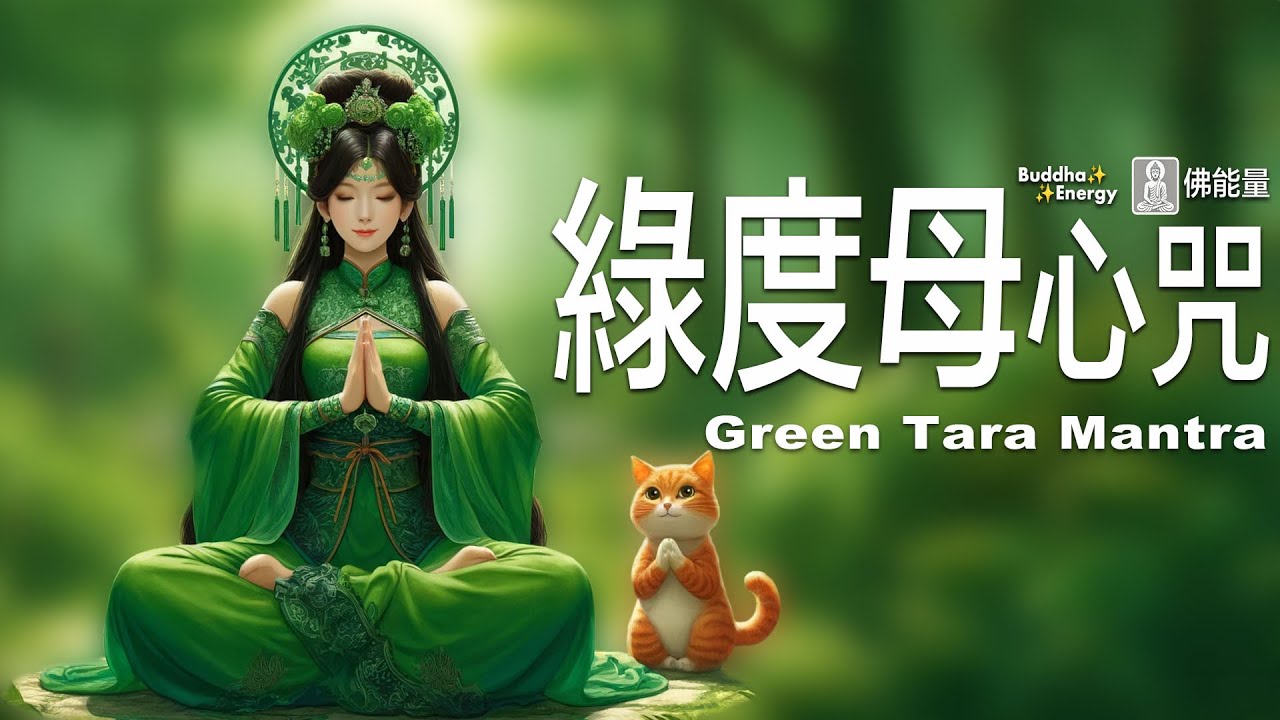 綠度母心咒💗【美麗+氣質】內心清澈🌿護佑婦女和兒童🌈 不可思議佛能量Green Tara Mantra  🐈貓咪禮佛