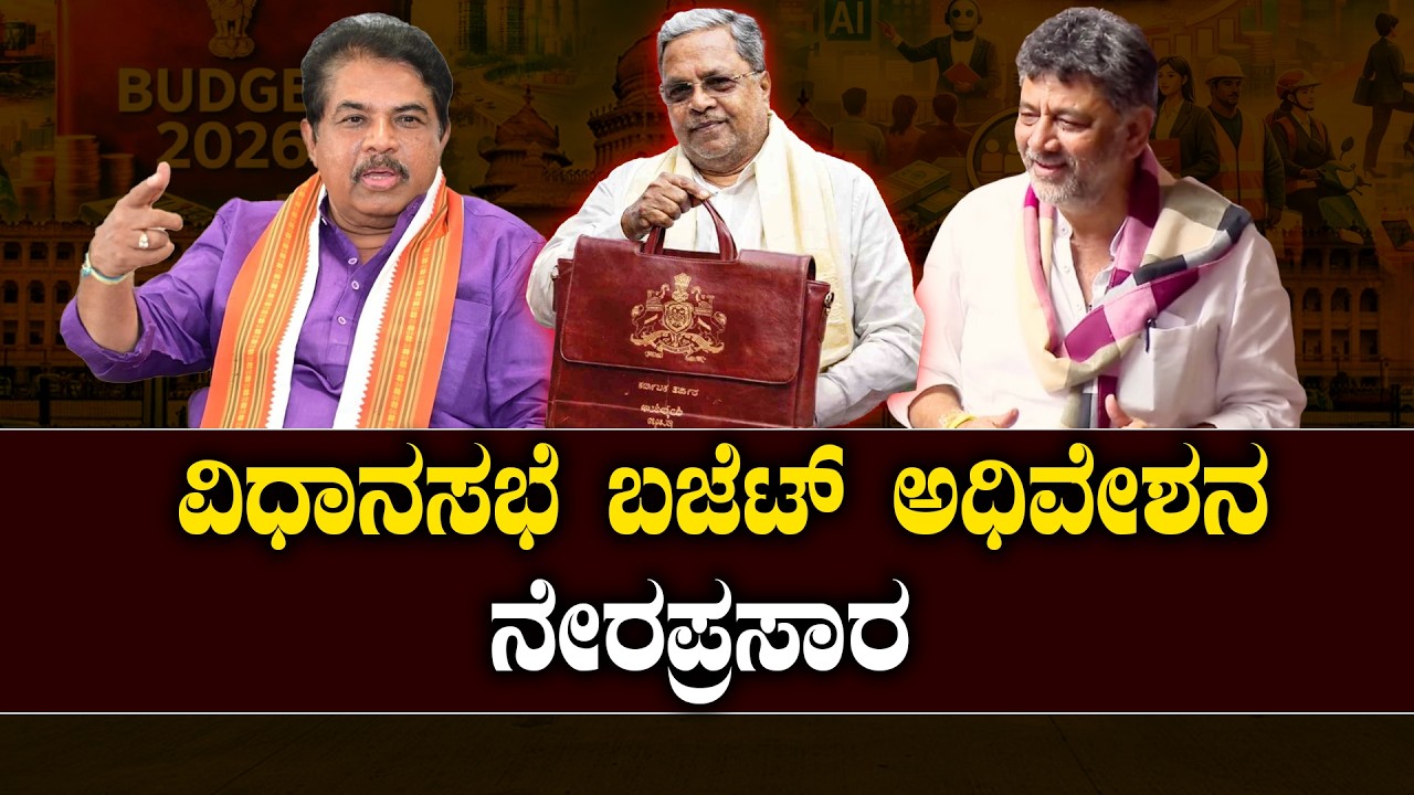 🔴LIVE | Karnataka Legislative Assembly Live - Day 01 | ವಿಧಾನಸಭೆ ಬಜೆಟ್ ಅಧಿವೇಶನದ ನೇರಪ್ರಸಾರ