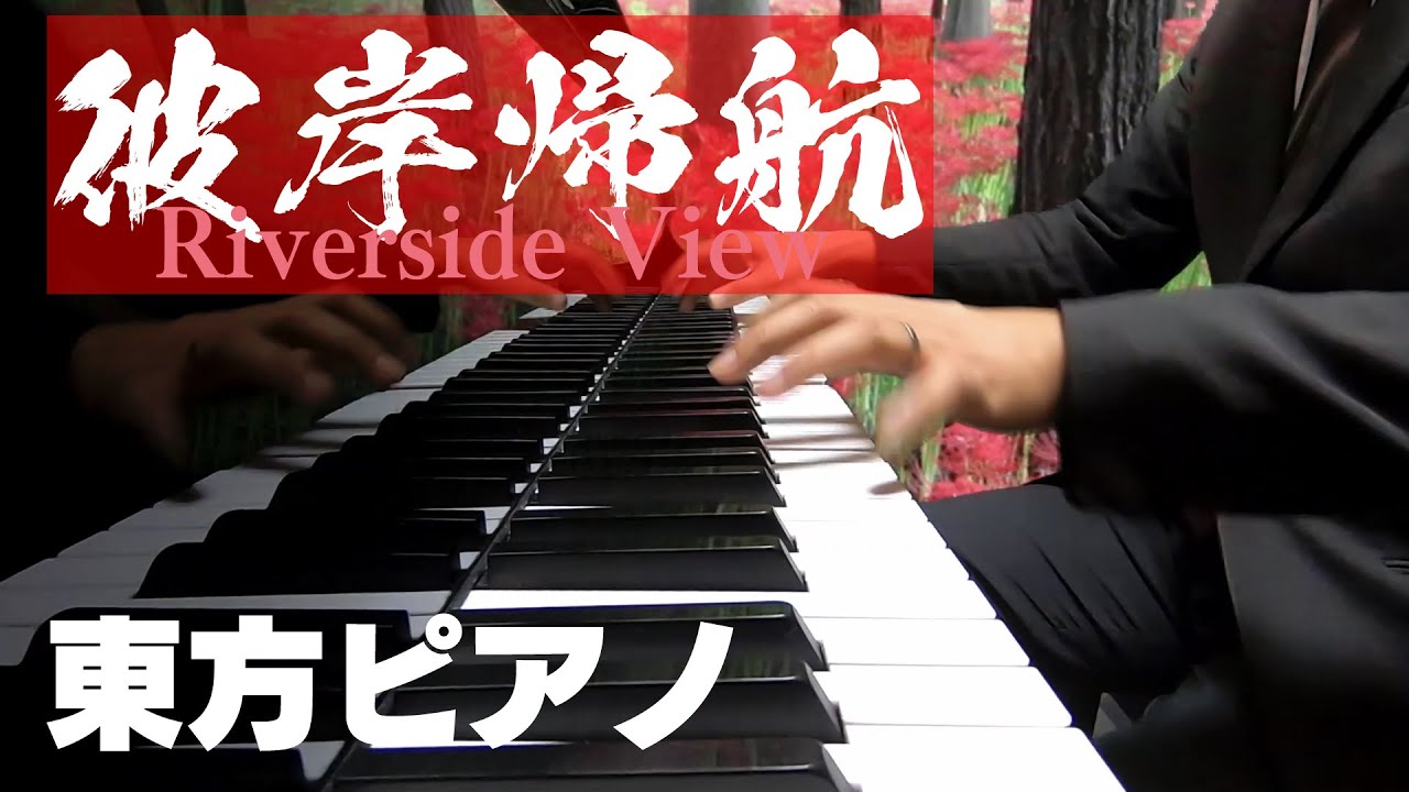 【東方ピアノ】彼岸帰航/東方花映塚・卯酉東海道【自作アレンジ】