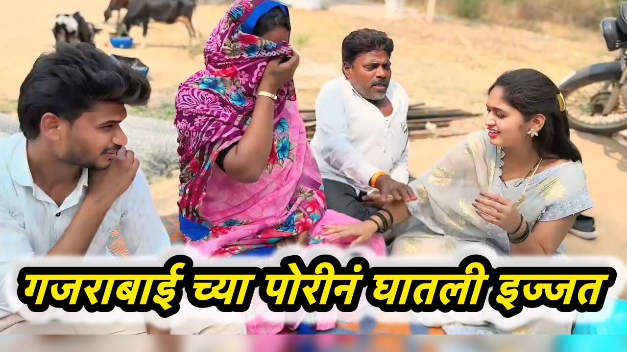 बाबुरावच्या पोरीनं घातली इज्जत 